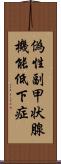 偽性副甲状腺機能低下症 Scroll