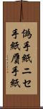 偽手紙 Scroll