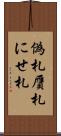 偽札 Scroll
