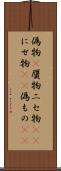 偽物(P) Scroll