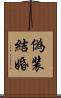 偽装結婚 Scroll