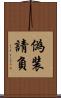 偽装請負 Scroll