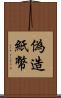 偽造紙幣 Scroll