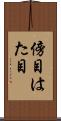 傍目 Scroll