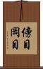 傍目 Scroll