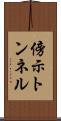 傍示トンネル Scroll
