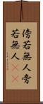 傍若無人 Scroll