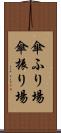 傘ふり場 Scroll