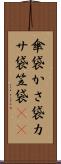 傘袋 Scroll