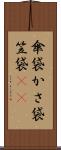 傘袋 Scroll