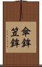 傘鉾 Scroll
