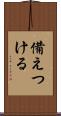 備えつける Scroll
