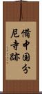 備中国分尼寺跡 Scroll