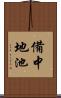 備中地池 Scroll