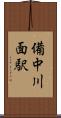 備中川面駅 Scroll