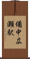 備中広瀬駅 Scroll