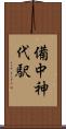 備中神代駅 Scroll