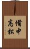 備中高松 Scroll
