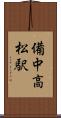 備中高松駅 Scroll