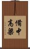 備中高梁 Scroll