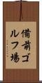 備前ゴルフ場 Scroll
