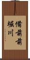 備前前堀川 Scroll