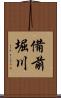 備前堀川 Scroll
