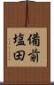 備前塩田 Scroll
