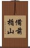 備前楯山 Scroll