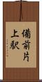 備前片上駅 Scroll