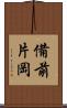 備前片岡 Scroll