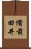 備前田井 Scroll
