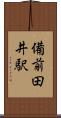 備前田井駅 Scroll