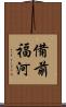 備前福河 Scroll