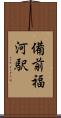 備前福河駅 Scroll
