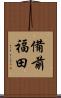 備前福田 Scroll