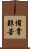 備嘗艱苦 Scroll