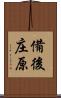 備後庄原 Scroll