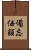 備忘価額 Scroll