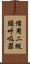 備用二級頭呼吸器 Scroll