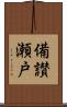 備讃瀬戸 Scroll
