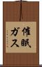催眠ガス Scroll