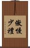 傲慢少禮 Scroll