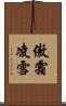 傲霜凌雪 Scroll