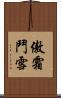 傲霜鬥雪 Scroll
