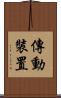 傳動裝置 Scroll
