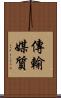 傳輸媒質 Scroll