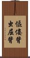 傴僂 Scroll