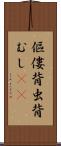 傴僂 Scroll