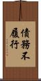 債務不履行 Scroll